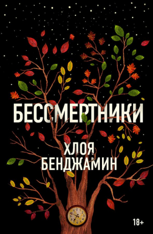 Бенджамин Хлоя - Бессмертники