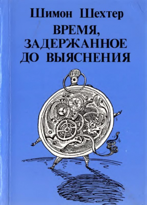 Шехтер Шимон - Время, задержанное до выяснения