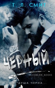 Черный (ЛП)