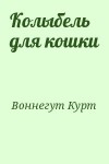 Воннегут Курт - Колыбель для кошки