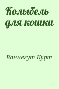Колыбель для кошки