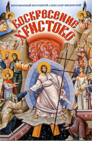  - Воскресение Христово