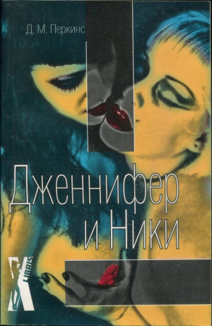 Перкинс Д. - Дженнифер и Ники