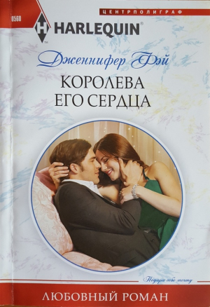 Фэй Дженнифер - Королева его сердца