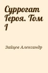 Зайцев Александр - Суррогат Героя. Том I