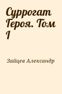 Суррогат Героя. Том I