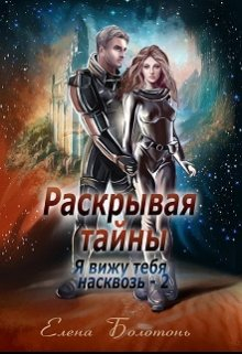 Болотонь Елена - Я вижу. Раскрывая тайны
