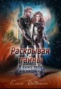 Я вижу. Раскрывая тайны