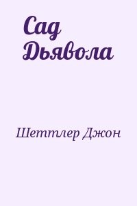 Сад Дьявола