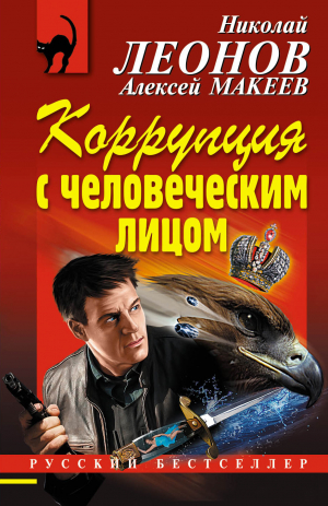 Леонов Николай, Макеев Алексей - Коррупция с человеческим лицом