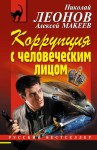 Макеев Алексей, Леонов Николай - Коррупция с человеческим лицом