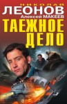 Макеев Алексей, Леонов Николай - Таежное дело