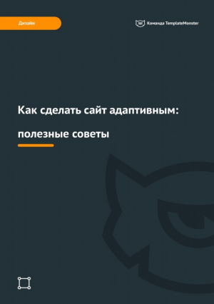  - Как сделать сайт адаптивным: полезные советы