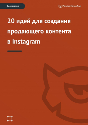  - Вдохновение: 20 идей для создания продающего контента в Instagram