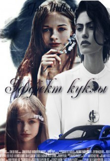  - Эффект куклы (СИ)