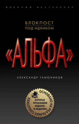 Тамоников Александр - Блокпост под Идлибом