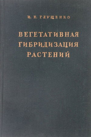 Глущенко Иван - Вегетативная гибридизация растений