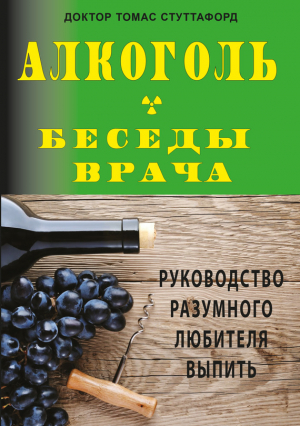 Стуттафорд Томас - Алкоголь – беседы врача. Руководство разумного любителя выпить