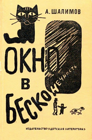 Шалимов Александр - Окно в бесконечность. Рассказы и повесть