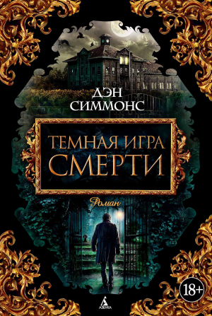Симмонс Дэн - Темная игра смерти
