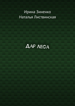 Зиненко Ирина, Листвинская Наталья - Дар леса