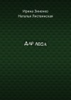 Зиненко Ирина, Листвинская Наталья - Дар леса