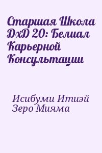 Исибуми Итиэй, Зеро Мияма - Старшая Школа ДхД 20: Белиал Карьерной Консультации