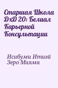 Старшая Школа ДхД 20: Белиал Карьерной Консультации