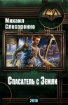 Слесаренко Михаил - Спасатель с Земли