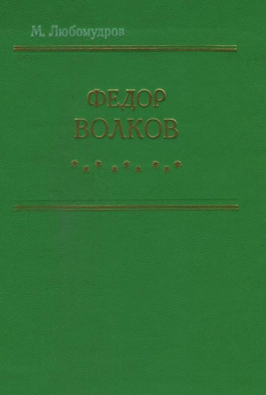 Любомудров Марк - Федор Волков