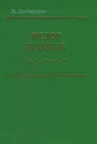 Федор Волков