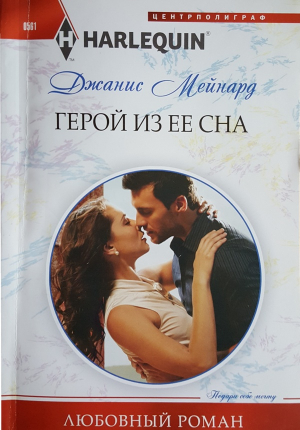 Мейнард Джанис - Герой из ее сна