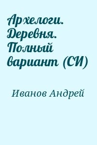 Архелоги. Деревня. Полный вариант (СИ)