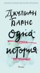 Барнс Джулиан - Одна история