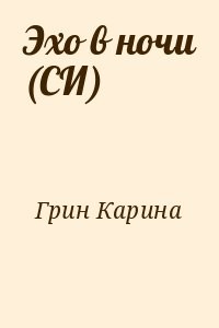 Читать эхо. Книга Эхо в ночи. Эхо читать онлайн бесплатно полностью. Елена толщина Эхо читать онлайн.