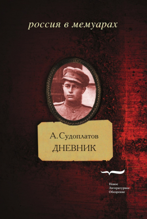 Судоплатов Александр - Дневник