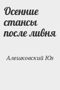 Осенние стансы после ливня