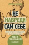 Евдокименко Павел - Не навреди сам себе, или Правила успешной здоровой жизни