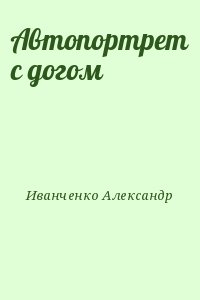 Иванченко Александр - Автопортрет с догом