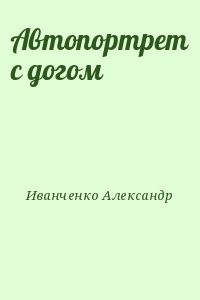 Автопортрет с догом