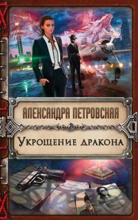 Петровская Александра - Укрощение дракона