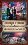 Петровская Александра - Укрощение дракона
