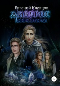 Диверос