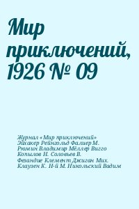 Копылов Николай, Рюмин Владимир, Фезандие Клемент, Эйхакер Рейнгольд, Соловьев В., Журнал «Мир приключений», Фалиер М., Мёллер Вигго, Джиган Мих., Клаузен К., Н-й М., Никольский Вадим - Мир приключений, 1926 № 09