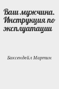 Ваш мужчина. Инструкция по эксплуатации