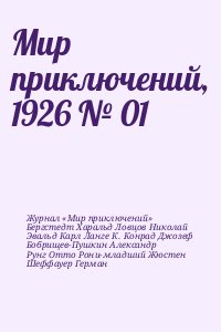 Журнал «Мир приключений», Бергстедт Харальд, Ловцов Николай, Эвальд Карл, Ланге К., Конрад Джозеф, Бобрищев-Пушкин Александр, Рунг Отто, Рони-младший Жюстен, Шеффауер Герман - Мир приключений, 1926 № 01