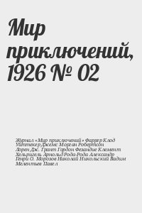 Генри О., Робертсон Морган, Морозов Николай, Фаррер Клод, Фезандие Клемент, Журнал «Мир приключений», Никольский Вадим, Уиттекер Джемс, Лорен Дж., Грант Гордон, Хельригель Арнольд, Рода-Рода Александр, Мелентьев Павел - Мир приключений, 1926 № 02