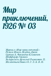 Ромэн Жюль, Лондон Джек, Фезандие Клемент, Сытин Александр, Журнал «Мир приключений», Шеффауер Герман, Хельригель Арнольд, Мелентьев Павел, Рымкевич П., О. Г., З. Б., В. Н. - Мир приключений, 1926 № 03