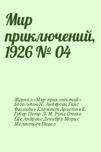 Губер Петр, Андерсен Ганс Христиан, Аристов Владимир, Фезандие Клемент, Журнал «Мир приключений», Рунг Отто, Мелентьев Павел, Боголепов Н., Л. М., Ейе Андреас, Декобра Морис - Мир приключений, 1926 № 04