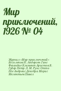 Губер Петр, Андерсен Ганс Христиан, Аристов Владимир, Фезандие Клемент, Журнал «Мир приключений», Рунг Отто, Мелентьев Павел, Боголепов Н., Л. М., Ейе Андреас, Декобра Морис - Мир приключений, 1926 № 04